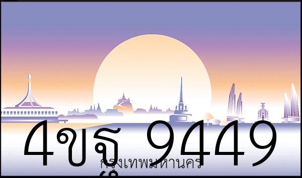 4ขฐ 9449